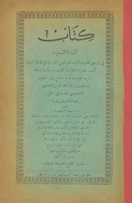 كتاب الدرة السنية في الرد على المادية واثبات النواميس الشرعية في الادلة العقلية — غلاف