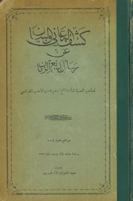 كشف المعاني والبيان عن رسائل بديع الزمان. — غلاف