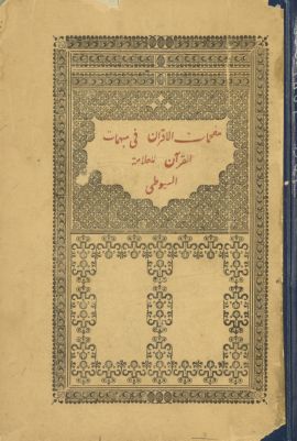 كتاب مفحمات الأقران في مبهمات القرآن — غلاف