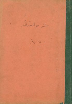 شرح العقايد. — غلاف