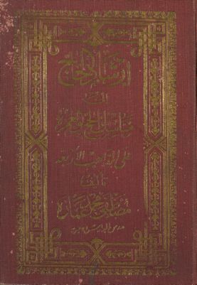 ارشاد الحاج الى الهدى ومناسك الحج والعمرة وزيارة المصطفى — غلاف
