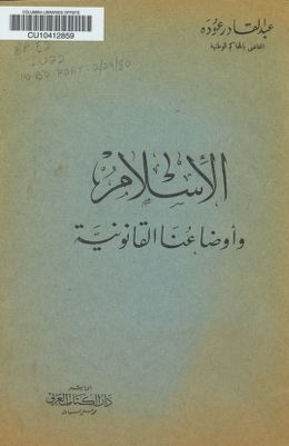 الاسلام وأوضاعنا القانونية / عبد القادر عوده. — غلاف
