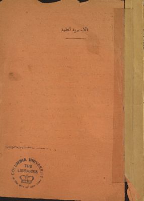 الاجوبة الجلية عن الاسئلة الدينية في مذهب السادة الشافعية. — غلاف