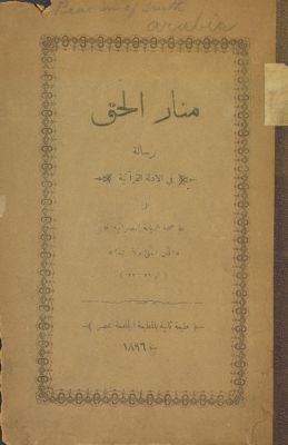 منار الحق : — غلاف