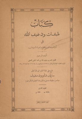 كتاب طبقات ود ضيف الله في أولياء و صالحين و علماء و شعراء السودان — غلاف
