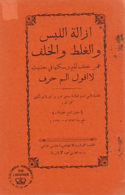 ازالة اللبس والغلط والخلف عمن خفف الميم وسكنها في حديث لا اقول الم حرف. — غلاف