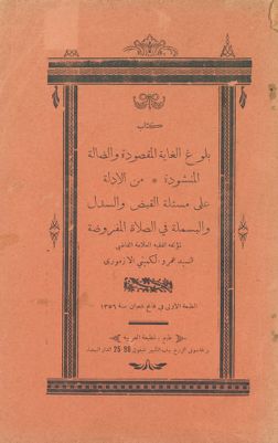كتب بلوغ الغاية المقصودة والضالة المنشودة من الادلة على مسألة القبض والسدل والبسملة في الصلات المفروضة — غلاف