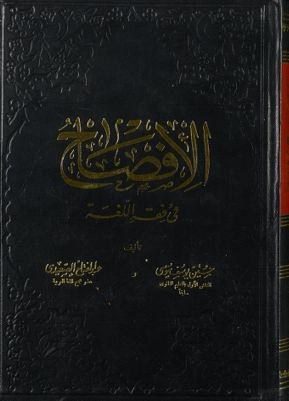 الافصاح في فقه اللغة v.1 — غلاف