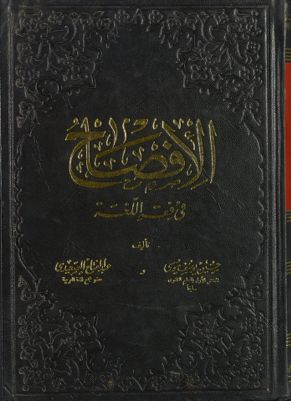الافصاح في فقه اللغة v.2 — غلاف