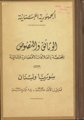 الوثائق والنصوص المختصة بالعلاقات الإقتصادية والمالية بين سوريا ولبنان، تشرين الأول سنة ١٩٤٣-١٤ آذار سنة ١٩٥٠. — غلاف