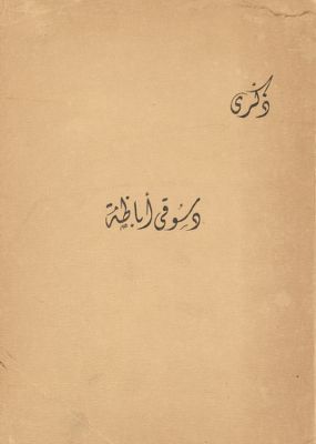 ذكرى دسوقي اباظة. — غلاف