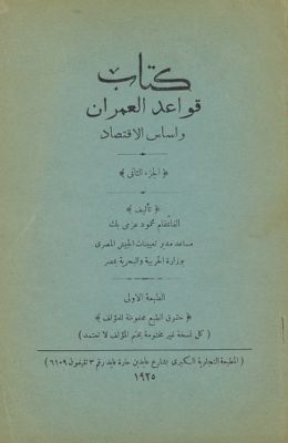 كتاب قواعد العمران واساس الاقتصاد v.2 — غلاف