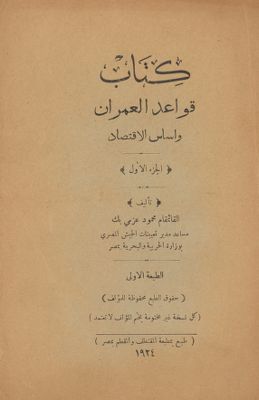 كتاب قواعد العمران واساس الاقتصاد v.1 — غلاف