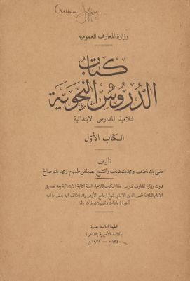 كتاب الدروس النحوية لتلاميذ المدارس الابتدائية — غلاف