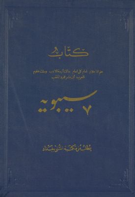 كتاب علم الأعلام إمام كل إمام مالك أزمة الأدب وملك علوم العرب أبي بشر عمرو الملقب سيبويه v.1 — غلاف