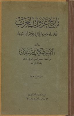 تاريخ غزوات العرب في فرنسا وسويسرا وإيطاليا وجزائر البحر المتوسط — غلاف