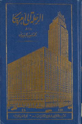 الرحلة الى امريكا. — غلاف