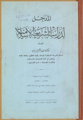 المدخل لدراسة الشريعة الاسلامية — غلاف