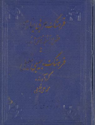 فرهنگ عربى بفارسى : — غلاف
