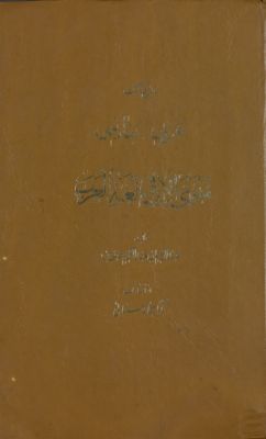 فرهنگ عربى-‌بفارسى : v.1-2 — غلاف