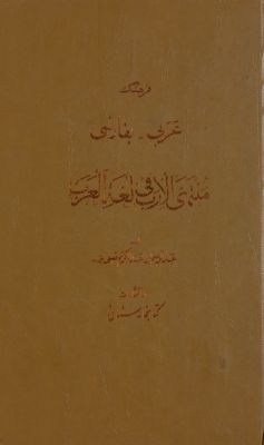 فرهنگ عربى-‌بفارسى : v.3-4 — غلاف