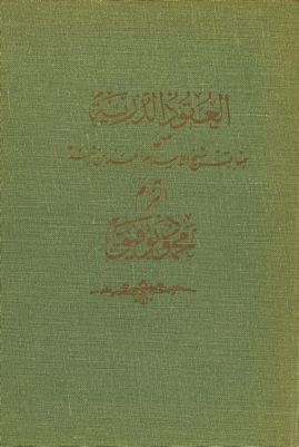 العقود الدرية. — غلاف