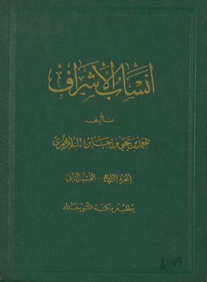 أنساب الأشراف v.1 — غلاف
