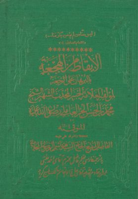 الإيقاظ من الهجعة بالبرهان على الرجعة — غلاف