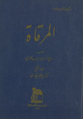 المرقاة — غلاف