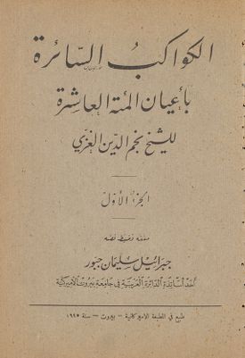 الكواكب السائرة باعيان المئة العاشرة pt.1 — غلاف