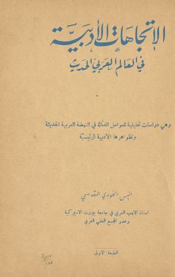 الاتجاهات الأدبية في العالم العربي الحديث : pt.1 — غلاف