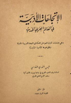 الاتجاهات الأدبية في العالم العربي الحديث : pt.2 — غلاف