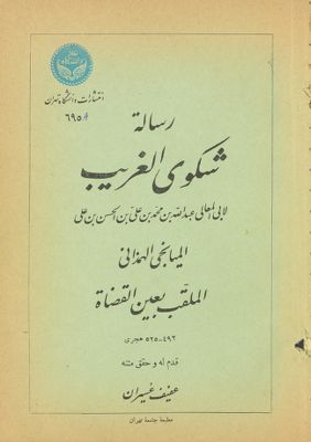 رسالة شكوى الغريب — غلاف