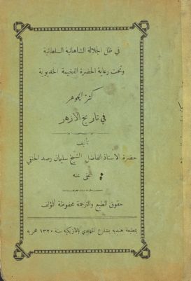 كنز الجوهر في تاريخ الأزهر — غلاف