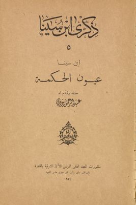 عيون الحكمة v.5 — غلاف