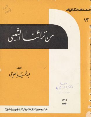 من تراثنا الشعبي — غلاف