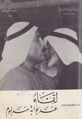 لقاء عند بوابة مندلبوم — غلاف