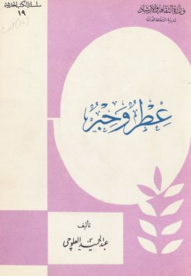 عطر و حبر — غلاف