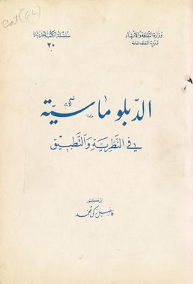 الدبلوماسية في النظرية والتطبيق — غلاف