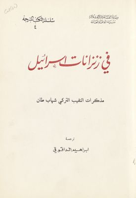 في زنزانات إسرائيل — غلاف