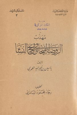 مهذب الروضة الفيحاء في تواريخ النساء — غلاف