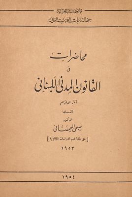 محاضرات في القانون المدني اللبناني : v.1-2 — غلاف