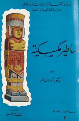 أساطير مكسيكية — غلاف