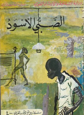 الصبي الاسود — غلاف