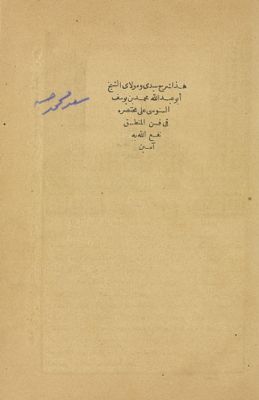 شرح الشيخ ابو عبد الله محمد بن يوسف السنوسي على مختصره في فن المنطق. — غلاف