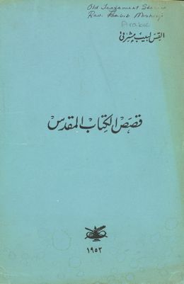 قصص الكتاب المقدس — غلاف