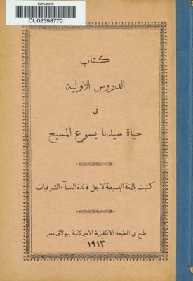 كتاب الدروس الاولية في حياة سيدنا يسوع المسيح : — غلاف