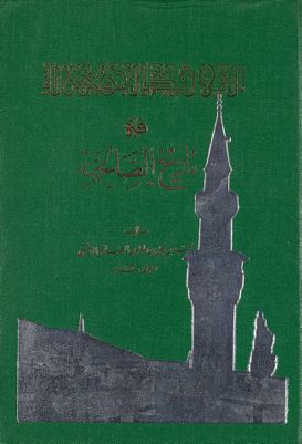القلائد الجوهرية فى تاريخ الصالحية — غلاف