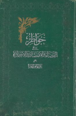 خواطر في القضاء والاقتصاد والاجتماع — غلاف