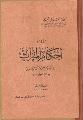 موجز احكام الميراث في الفقه الاسلامي والقانون العراقي، مع امثلة تطبيقية وافية. — غلاف